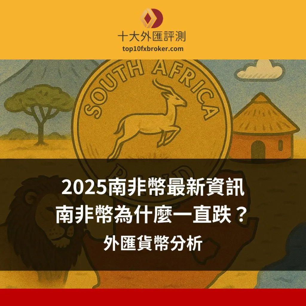 南非幣為什麼一直跌