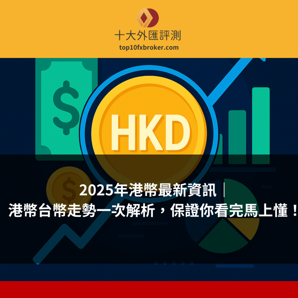 港幣最新資訊