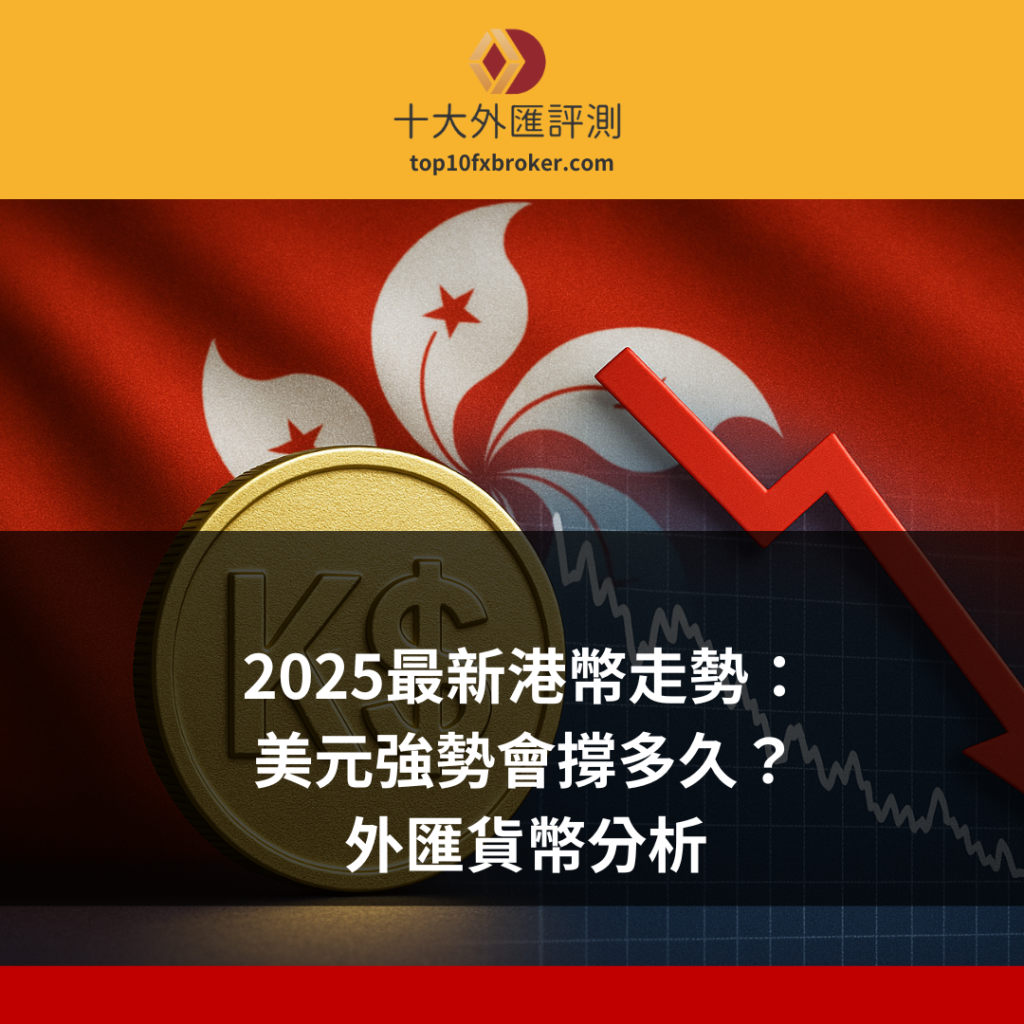 港幣未來走勢