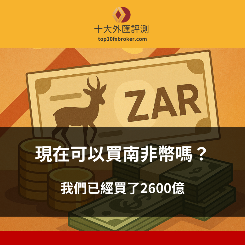 現在可以買南非幣嗎？