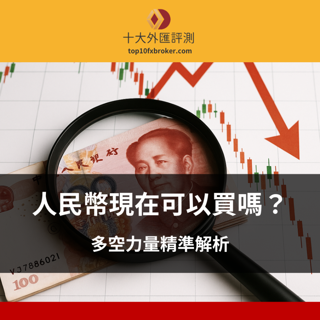 人民幣現在可以買嗎