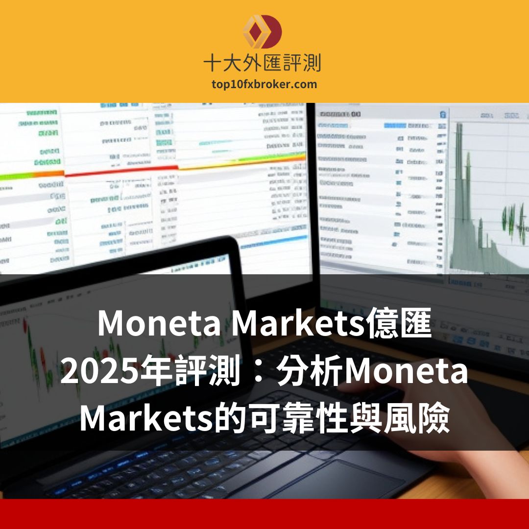 Moneta Markets億匯 2025年評測