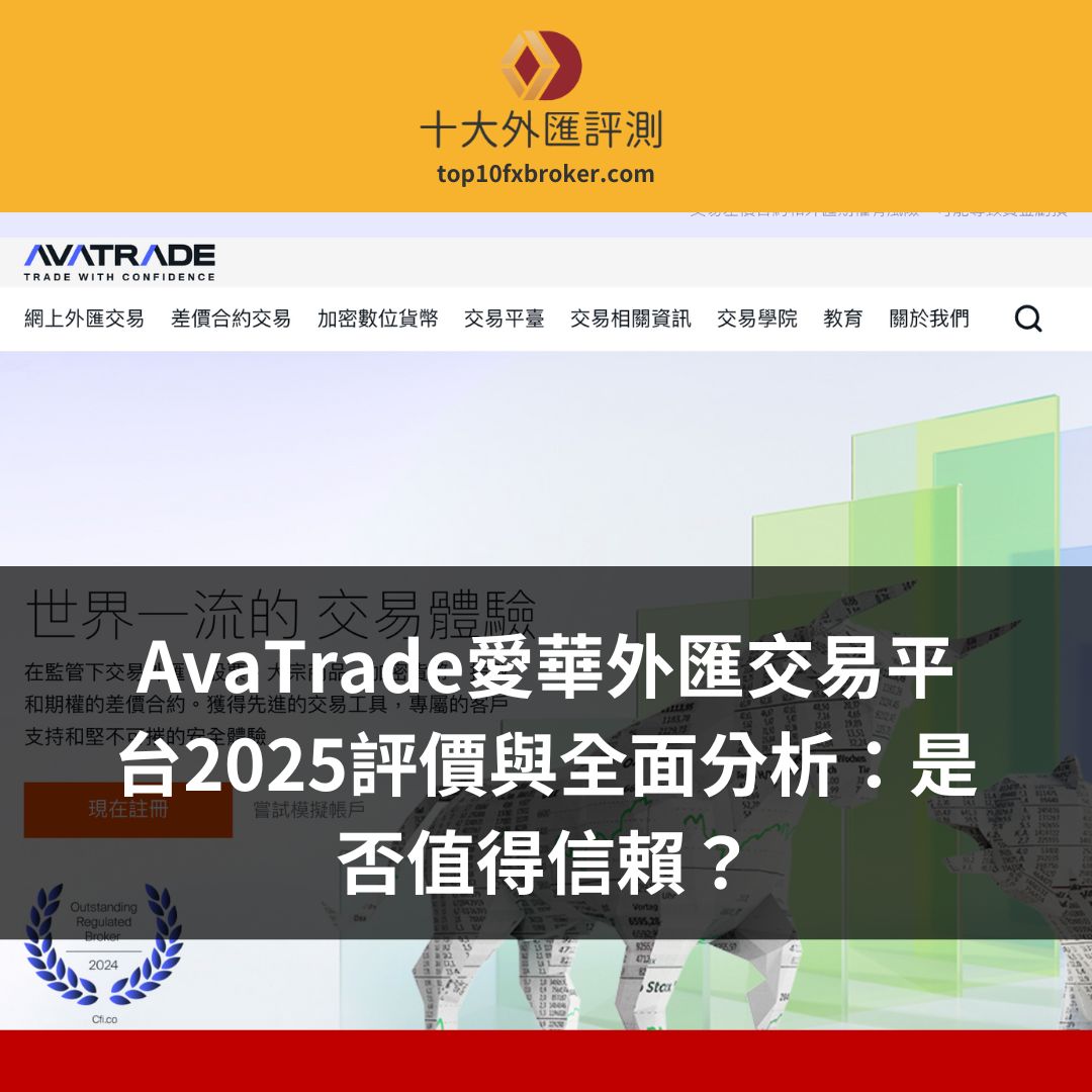 AvaTrade愛華外匯交易平台2025評價與全面分析：是否值得信賴？