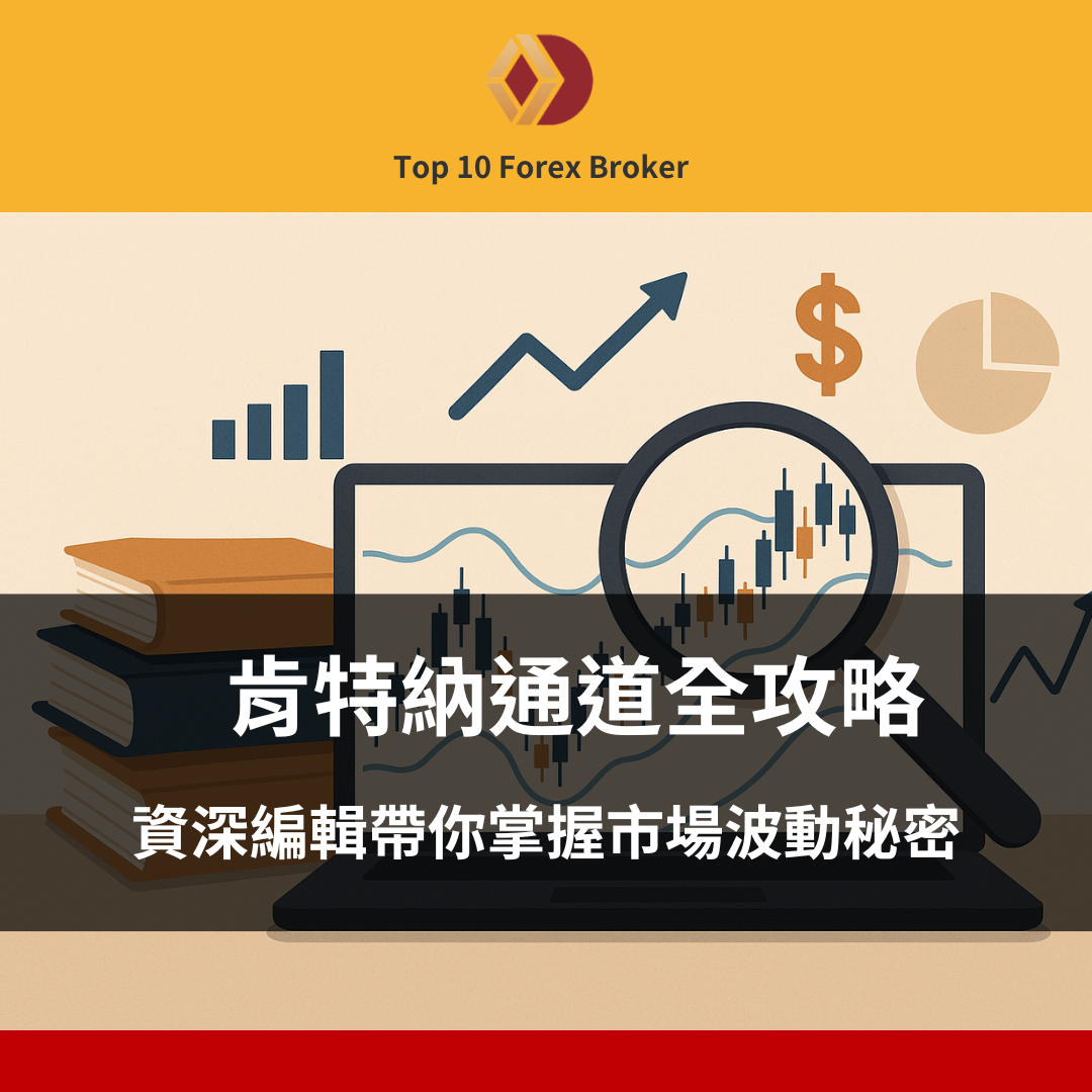 肯特納通道