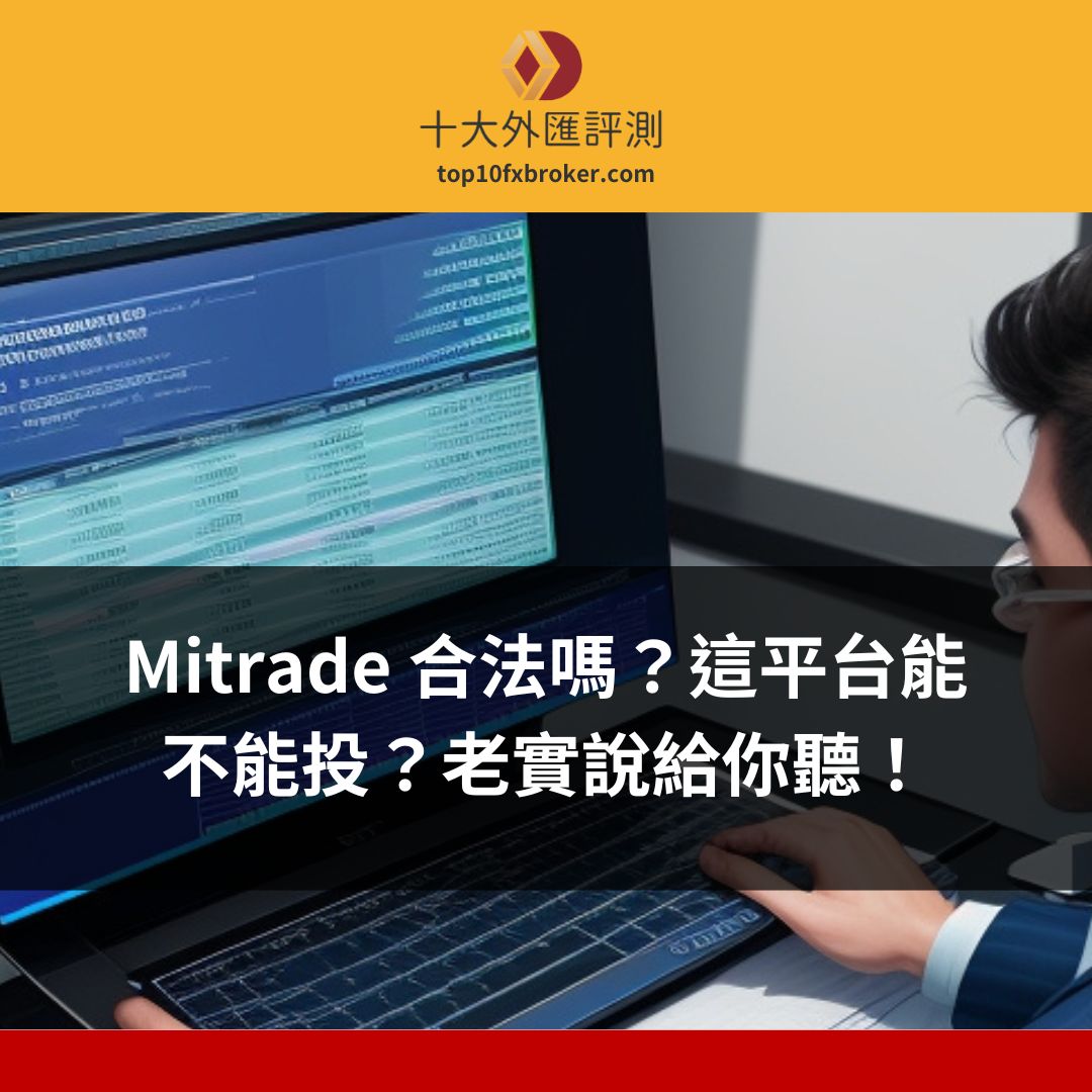 Mitrade 合法嗎
