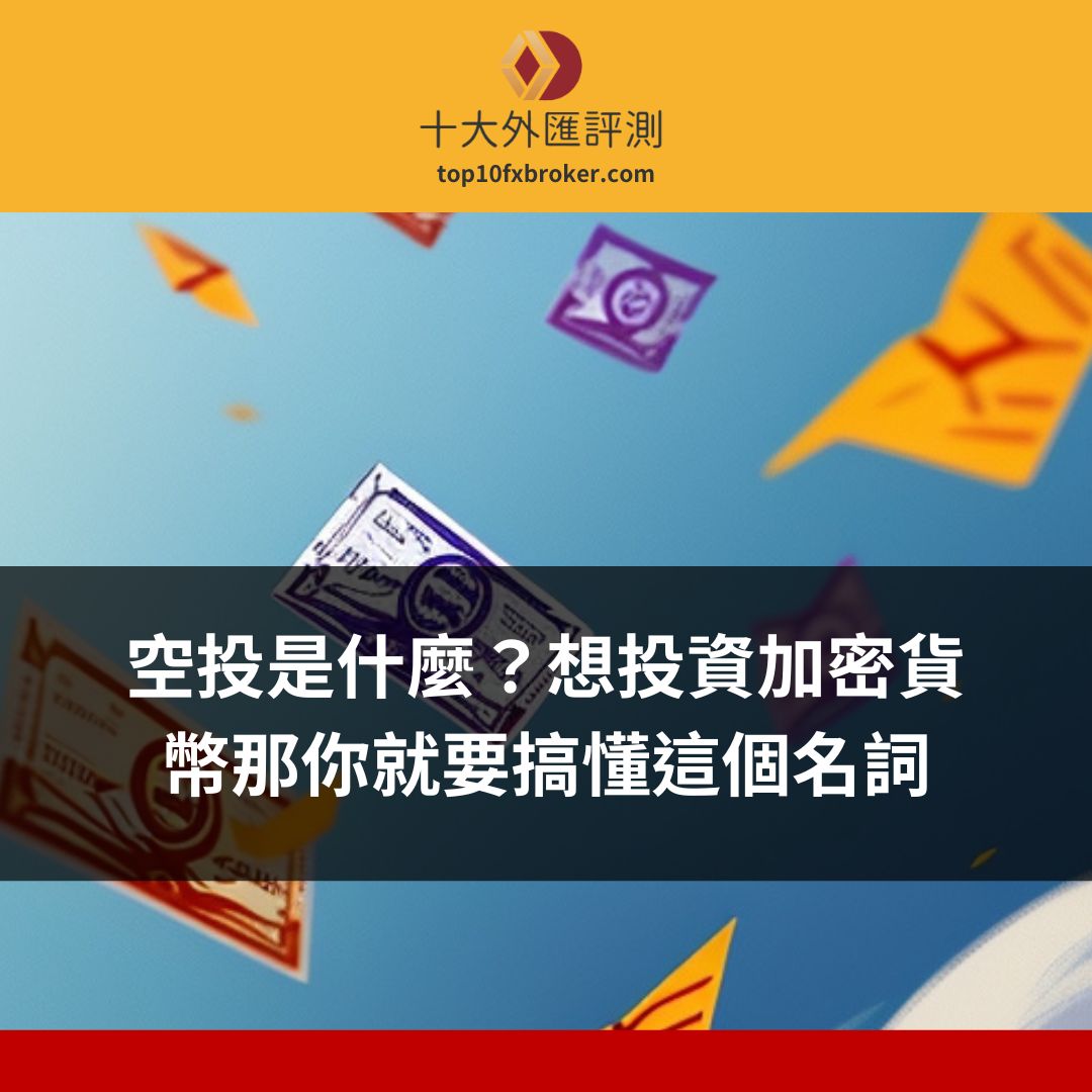 空投是什麼