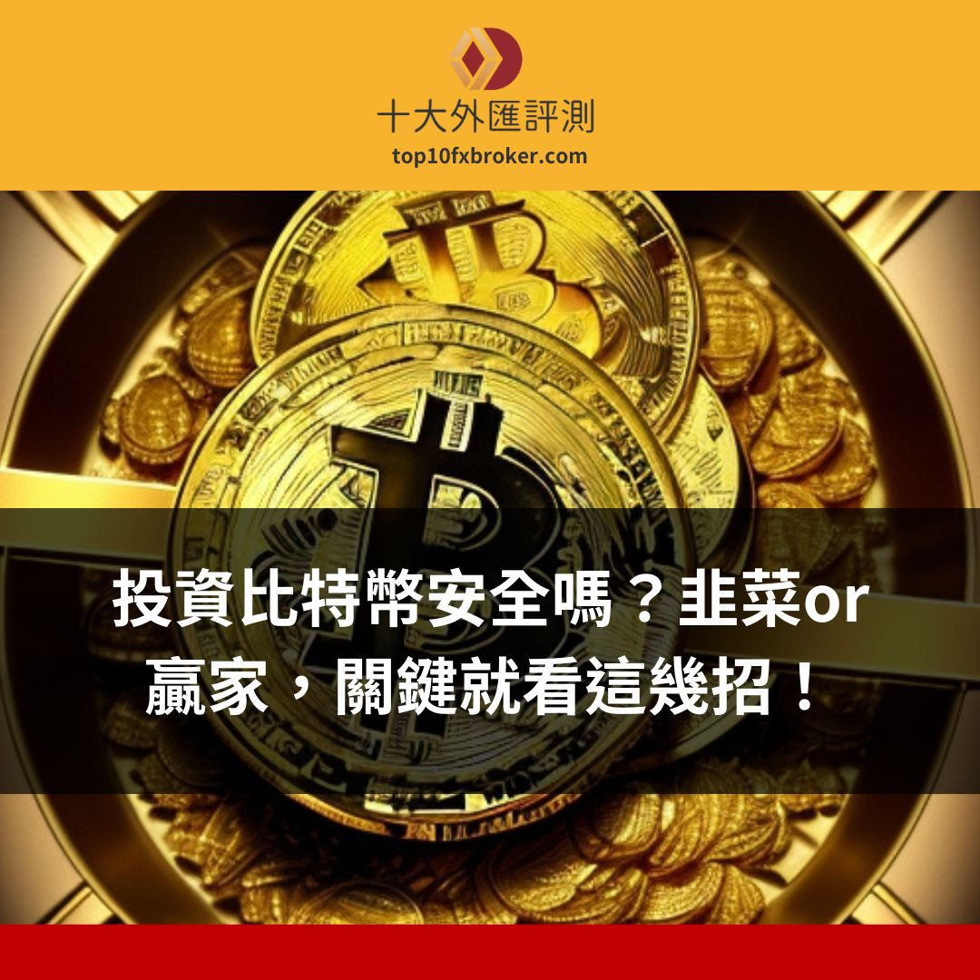 比特幣安全嗎