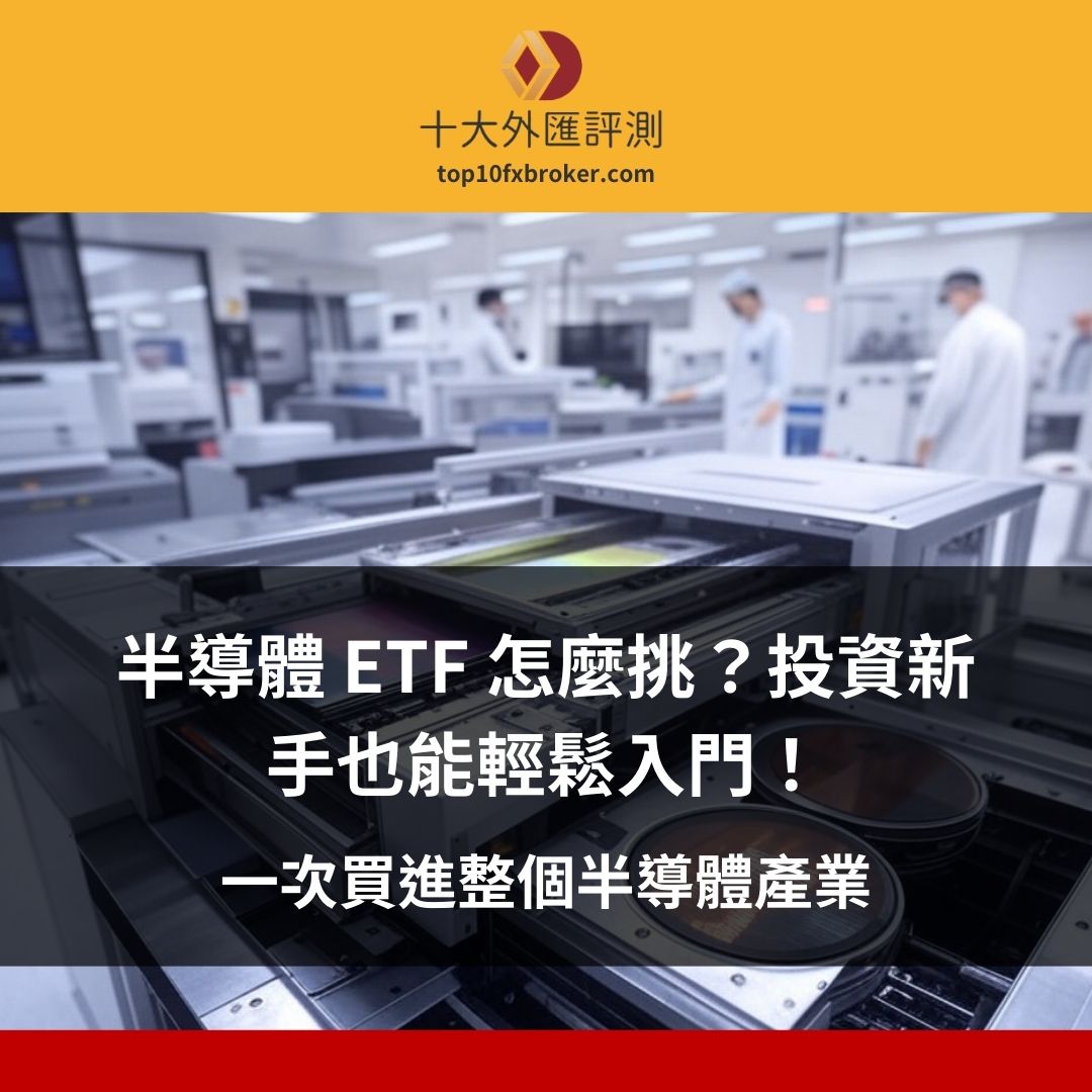 半導體 ETF