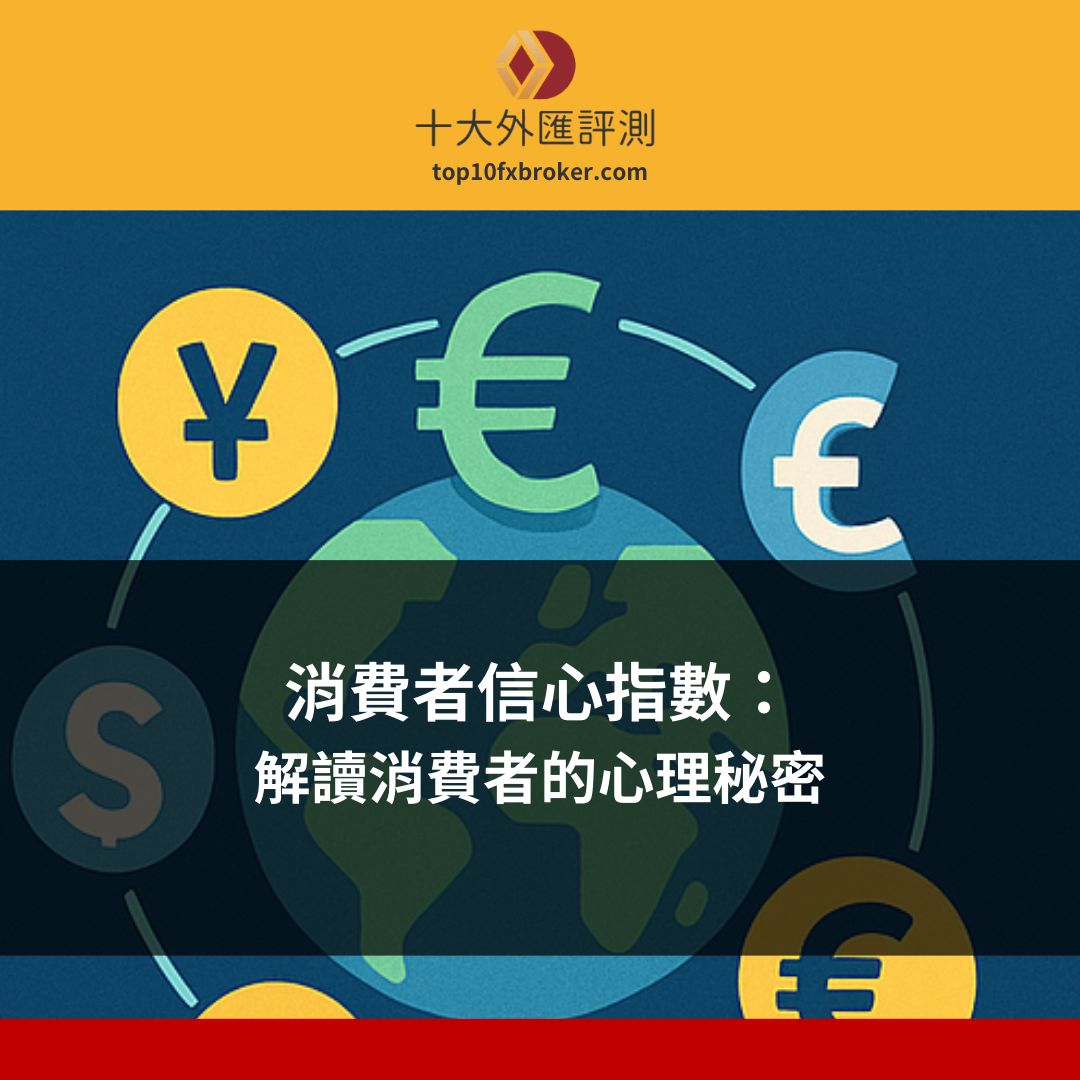 消費者信心指數示意圖