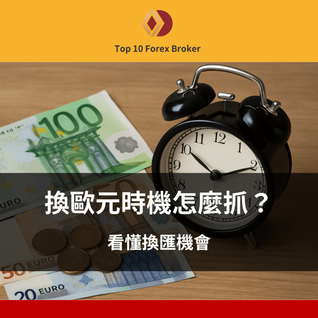 換歐元時機