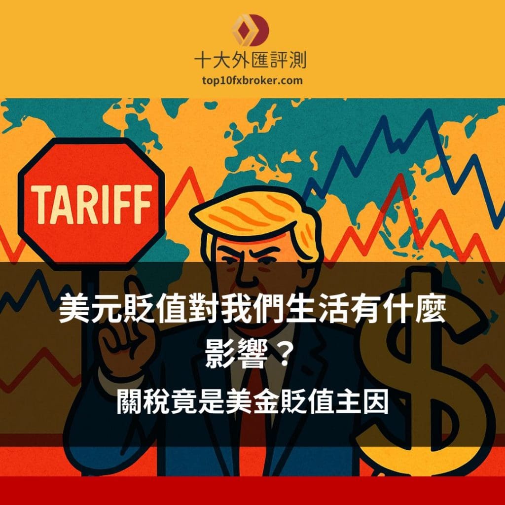 美元貶值對我們有什麼影響