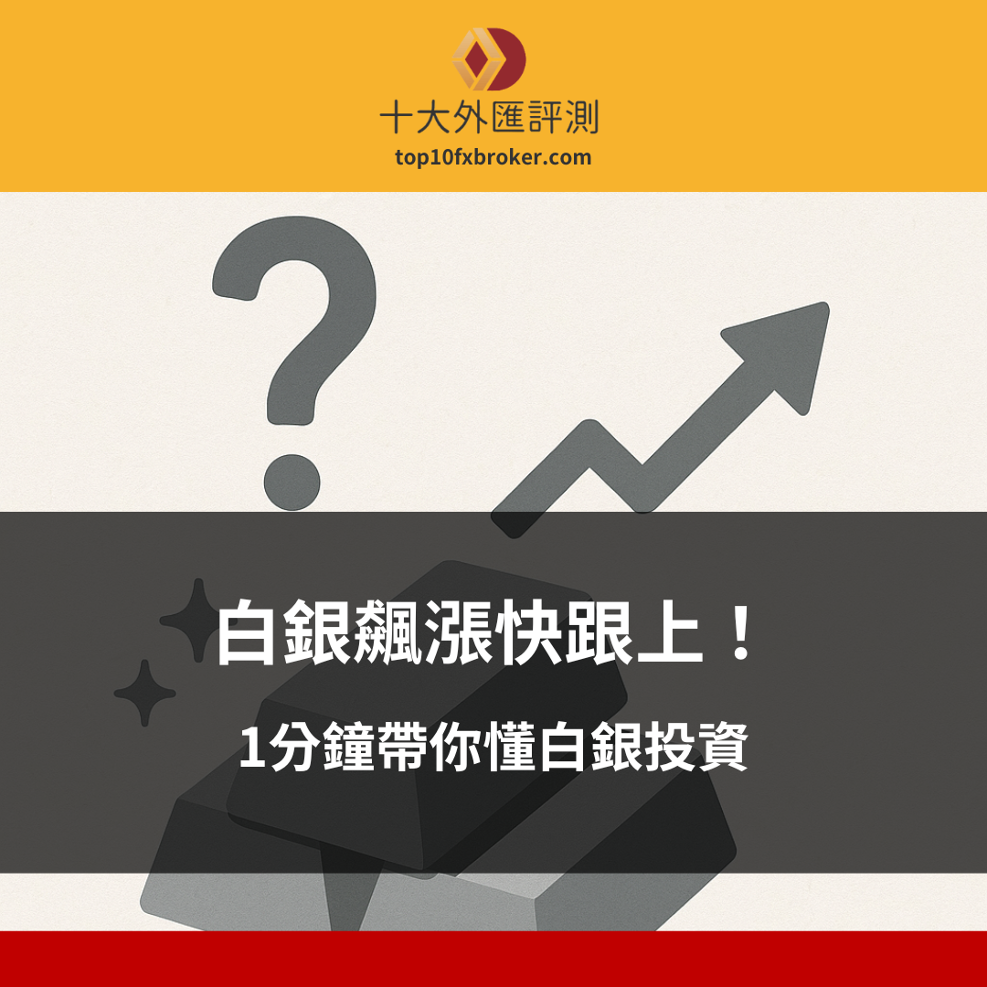 1分鐘搞懂白銀投資