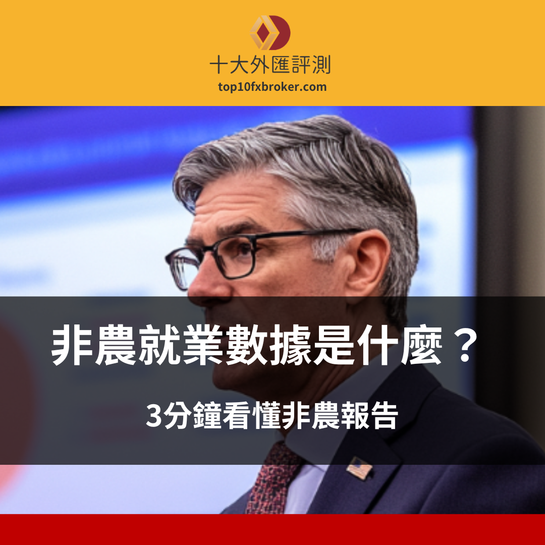 非農就業數據是什麼