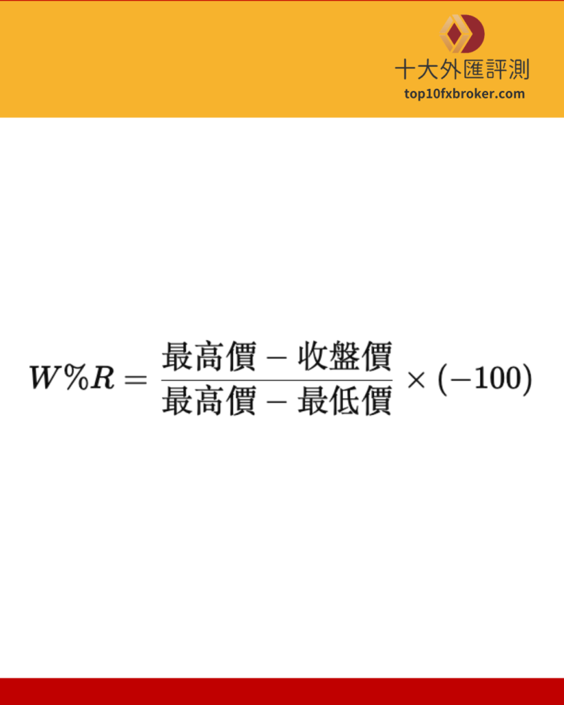 威廉指標的公式