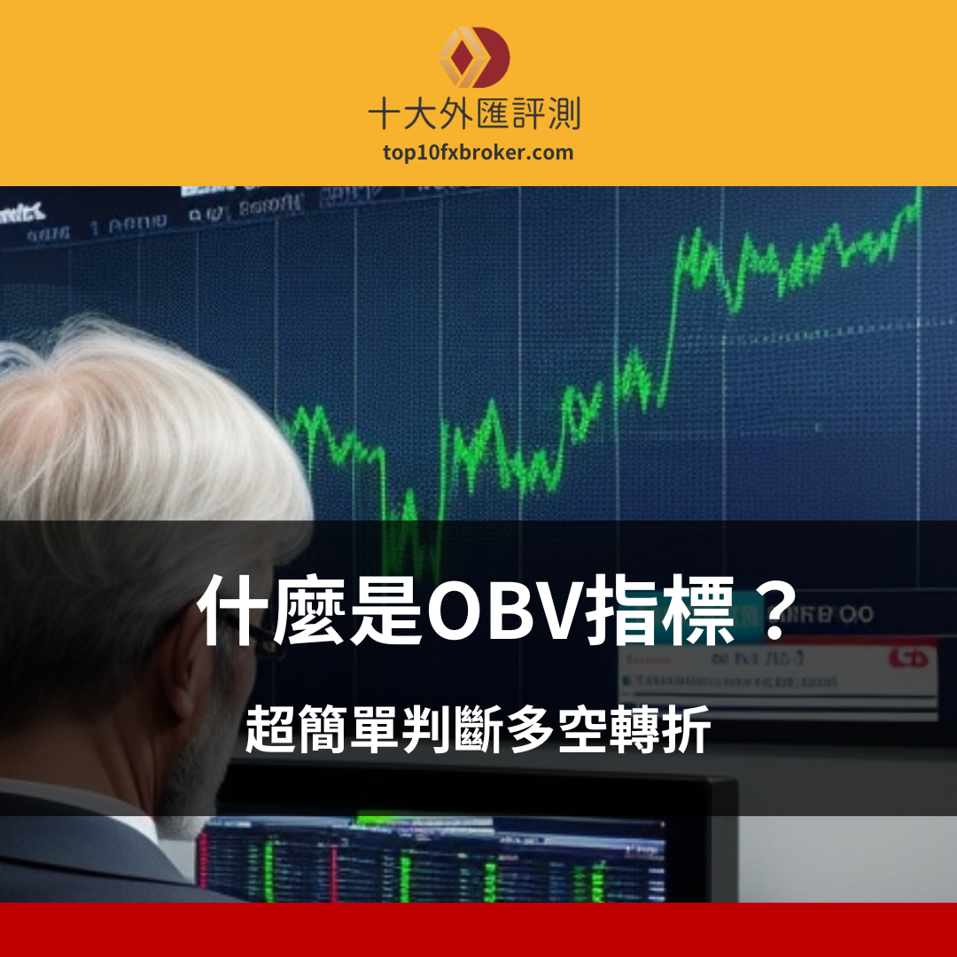 OBV指標是什麼