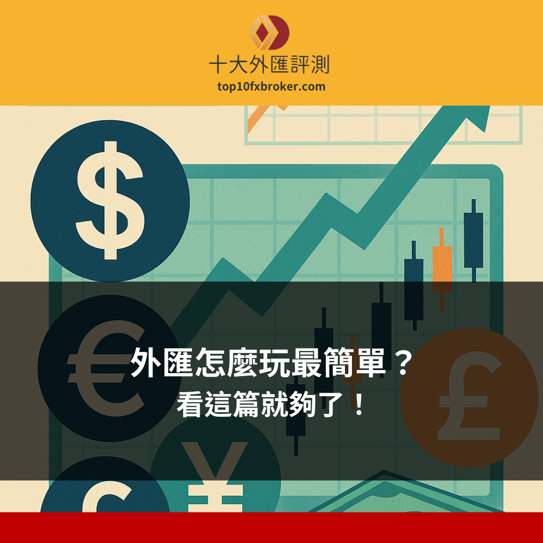 外匯怎麼玩示意圖