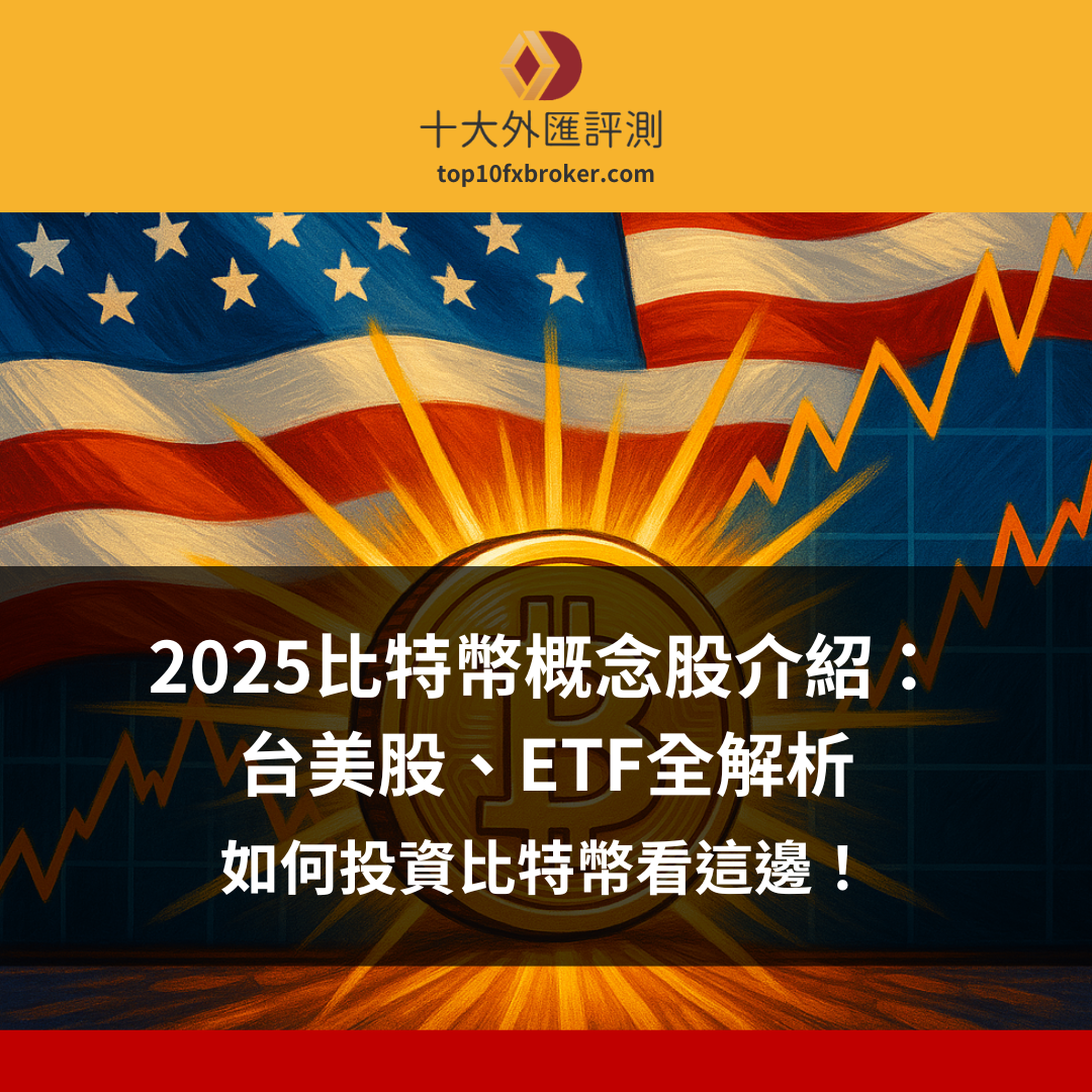 比特幣概念股介紹
