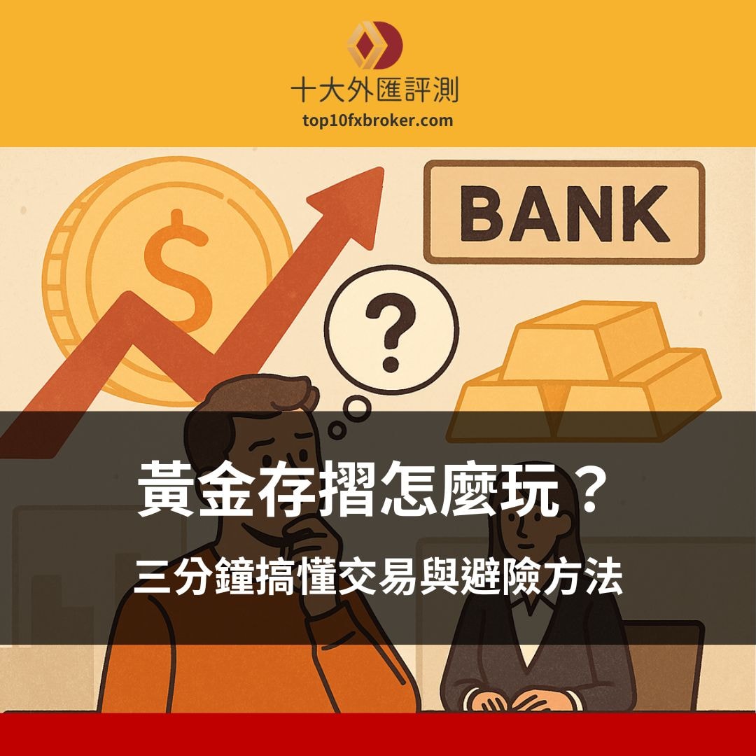 黃金存摺怎麼玩
