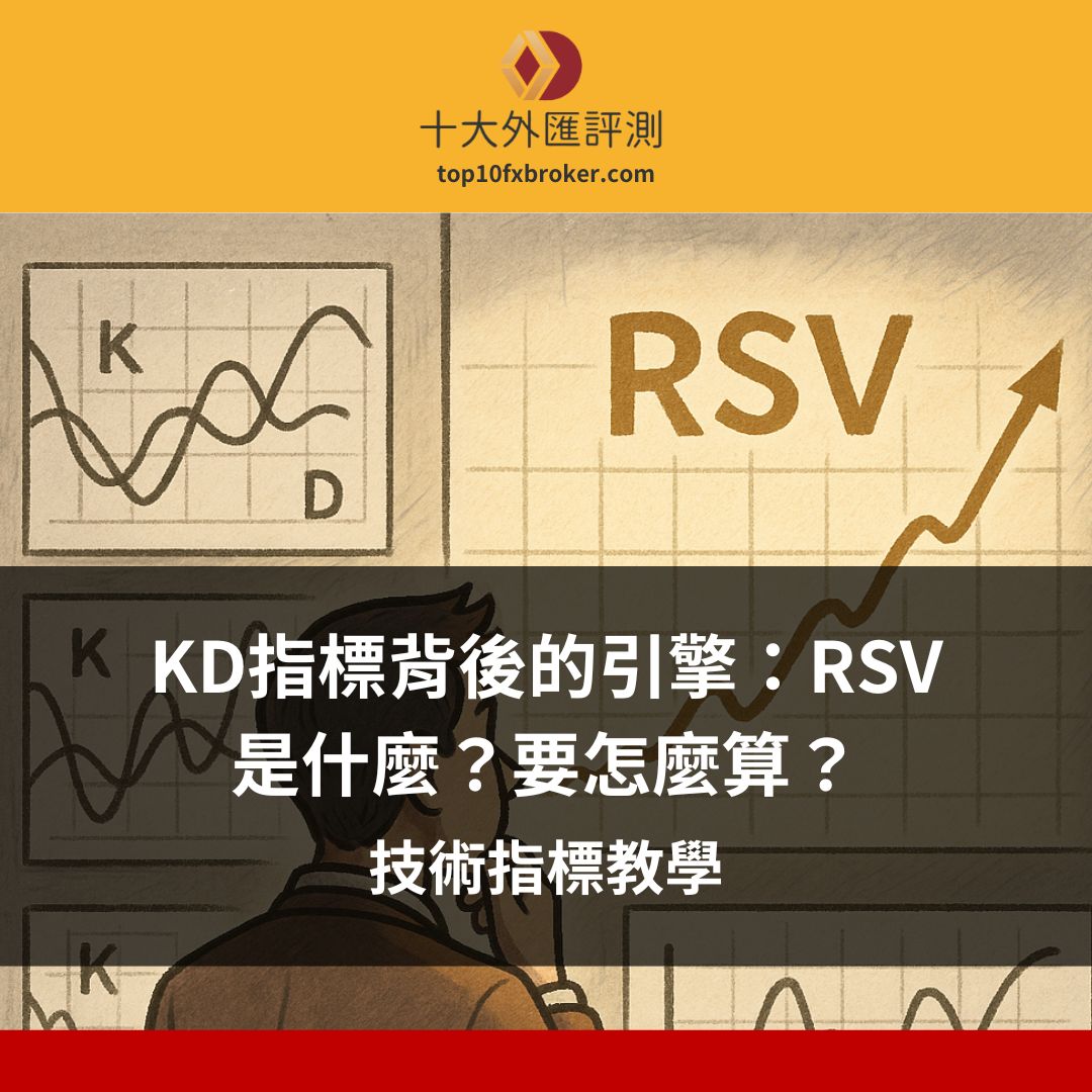 RSV 是什麼？要怎麼算