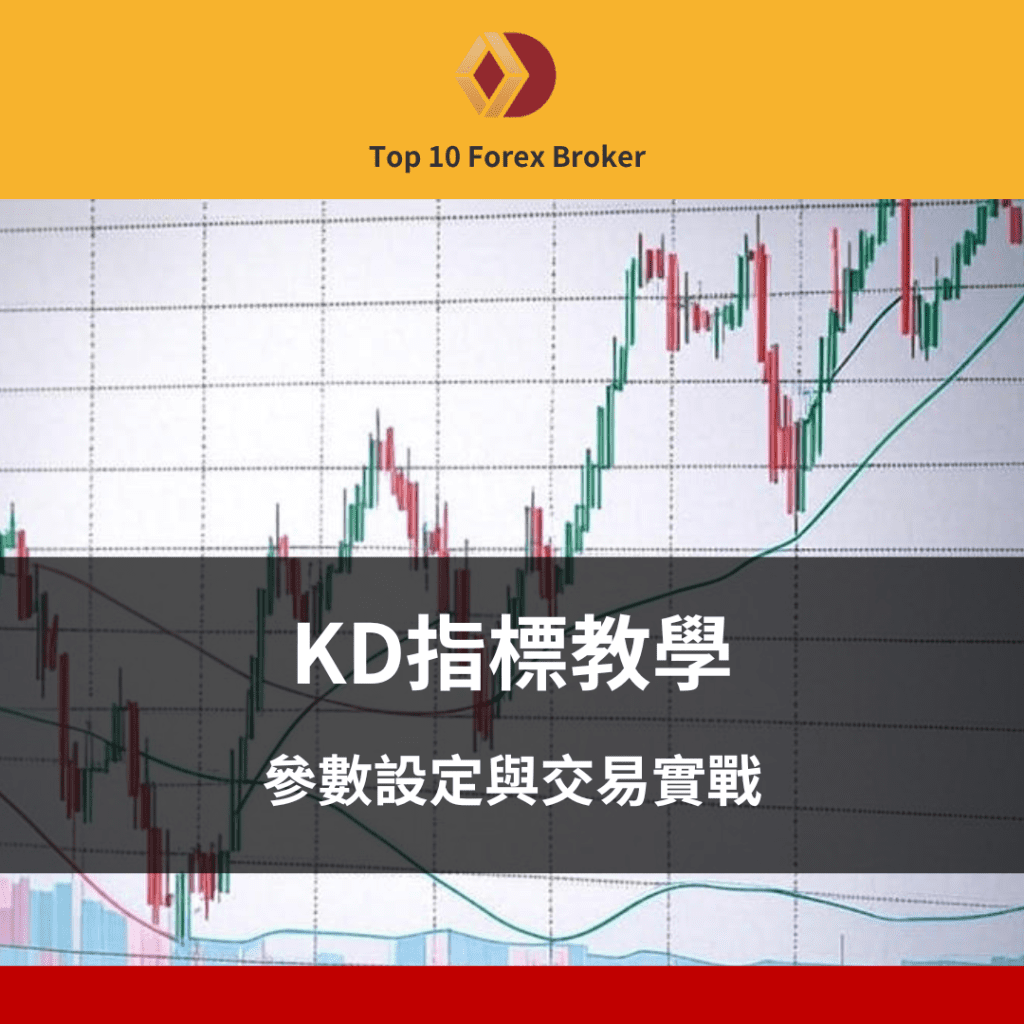 KD指標怎麼用
