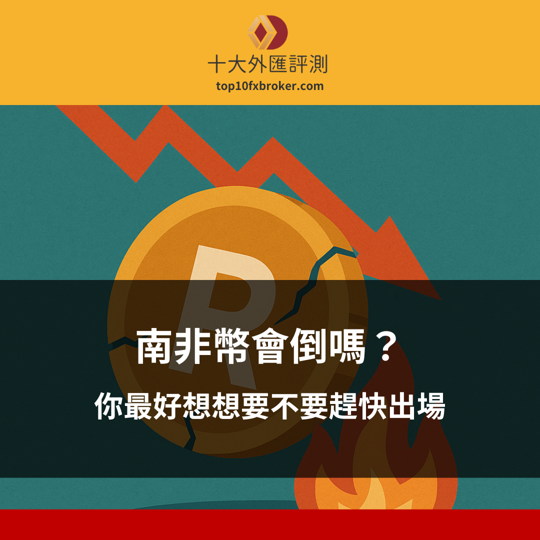 南非幣會倒嗎