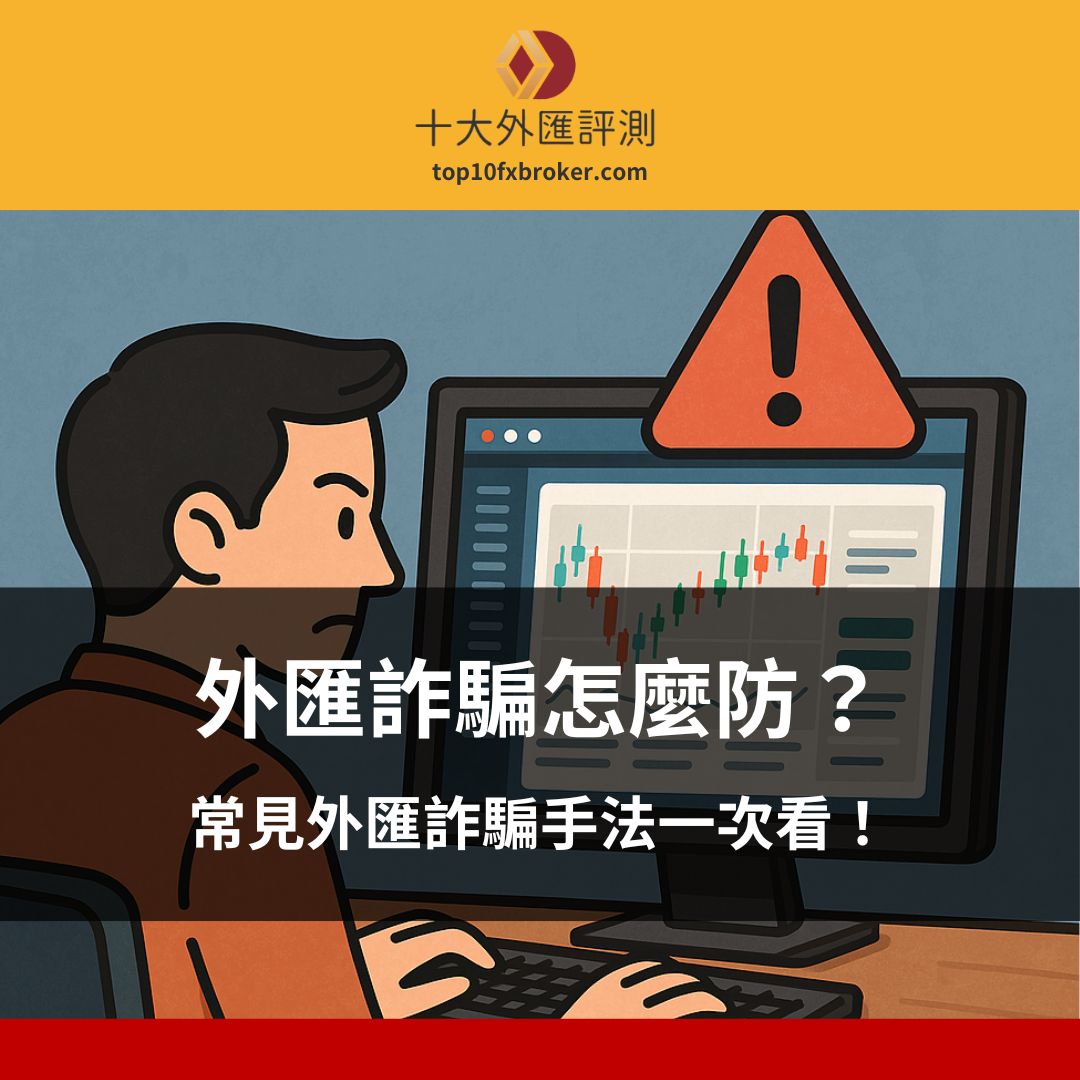 外匯詐騙怎麼防