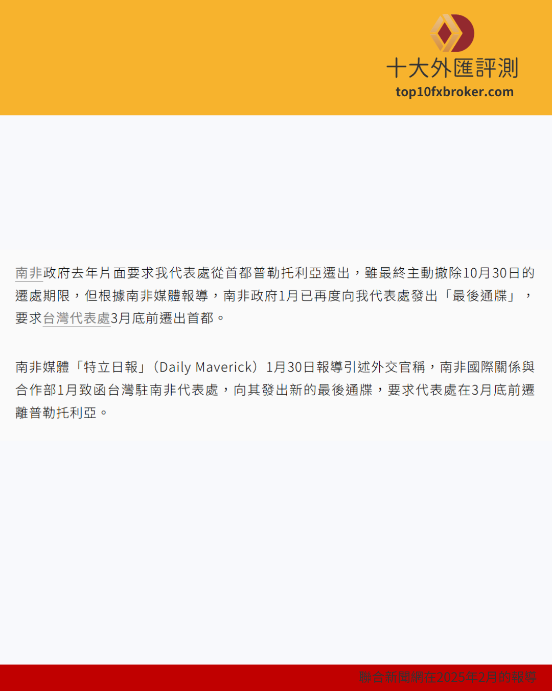 南非政府要求台灣代表處從首都普勒托利亞遷出