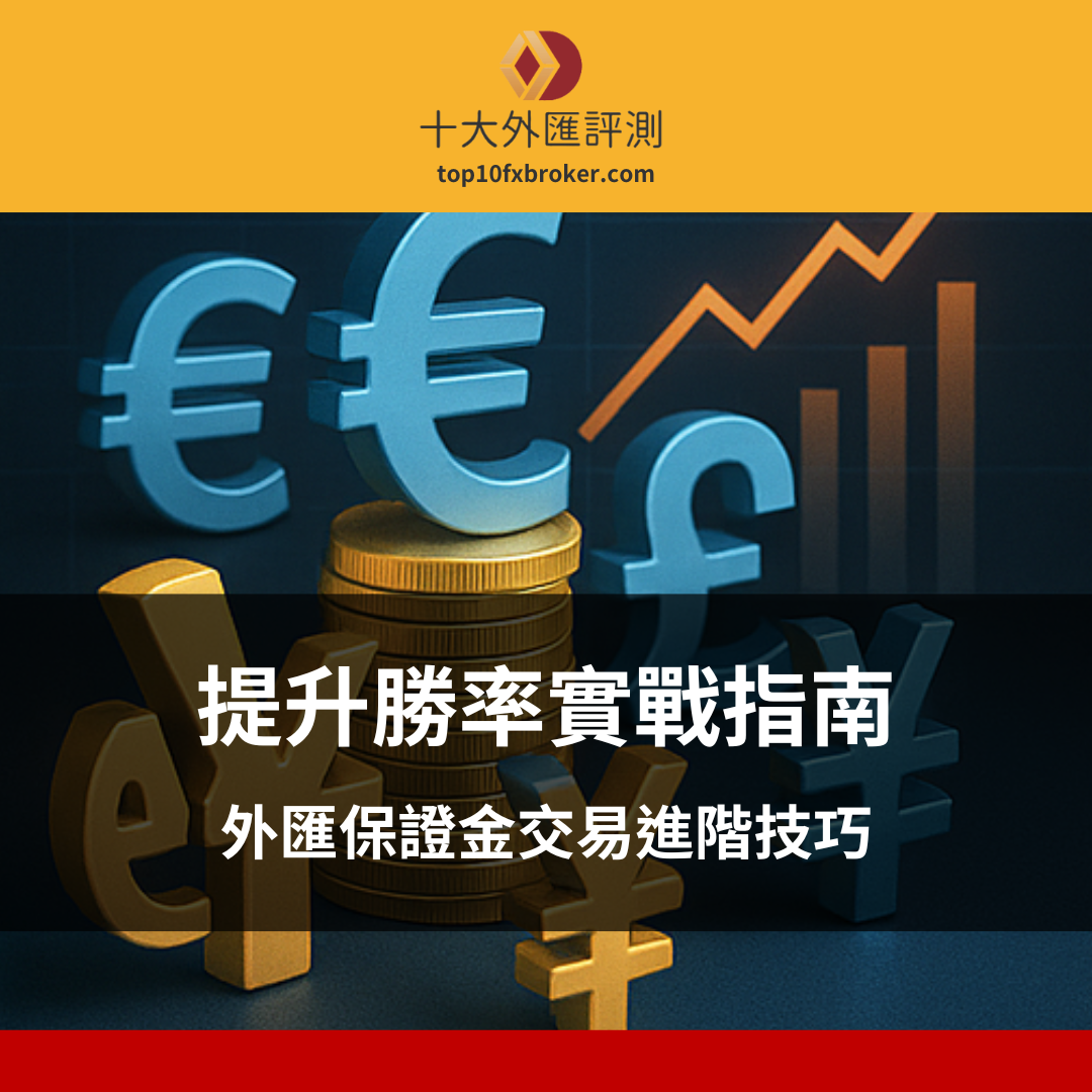 外匯保證金 技巧示意圖