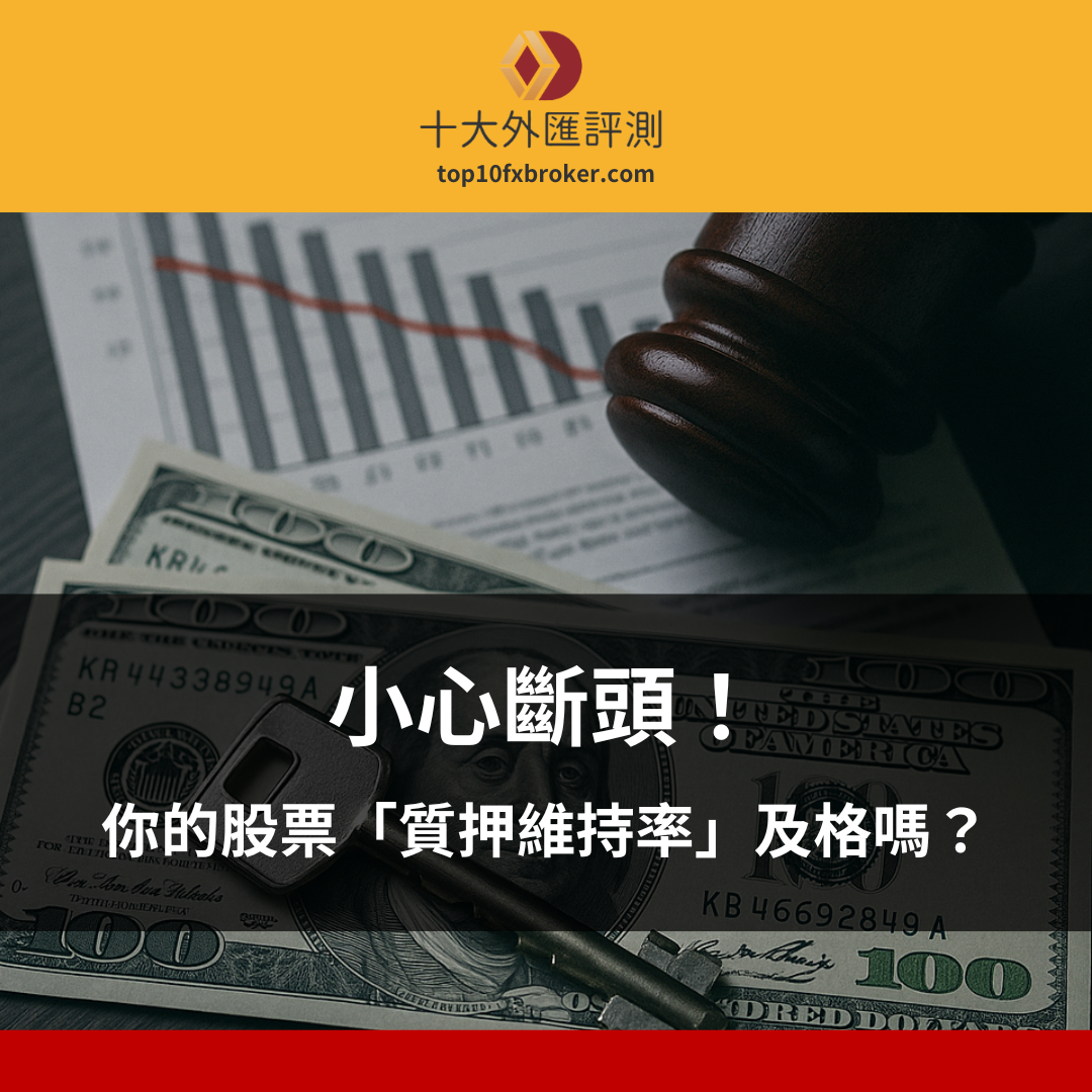 質押維持率