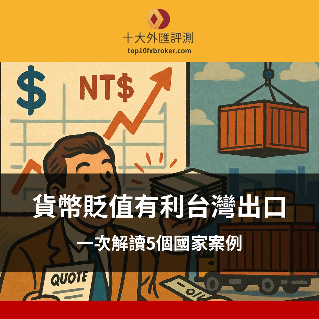 貨幣貶值有利台灣出口嗎