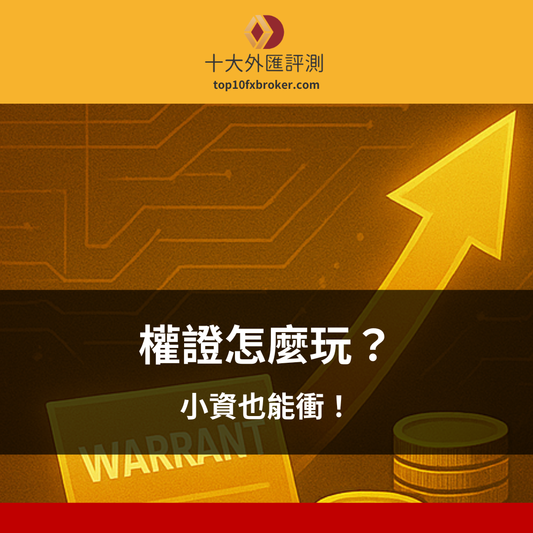 權證怎麼玩示意圖
