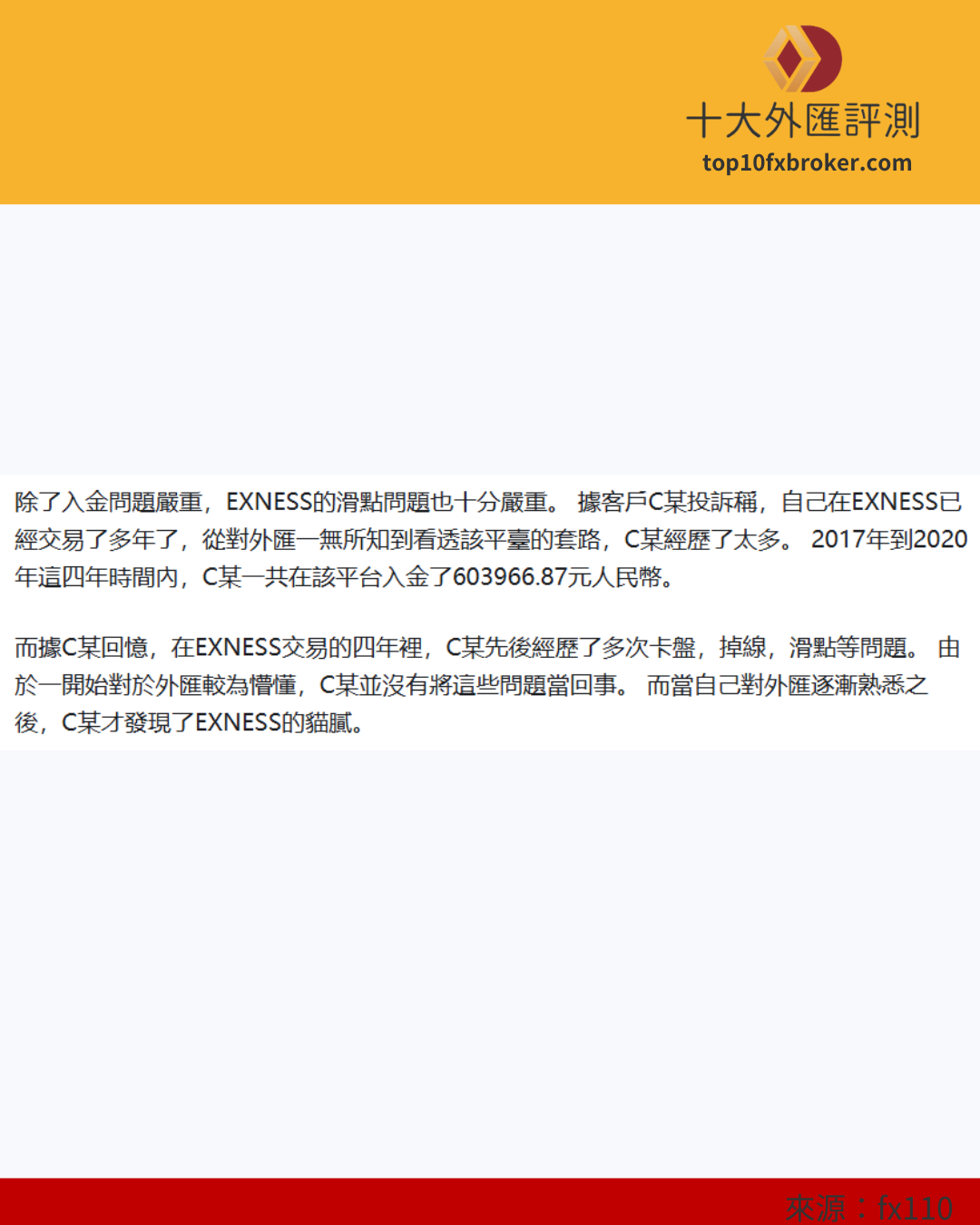 Exness投訴3