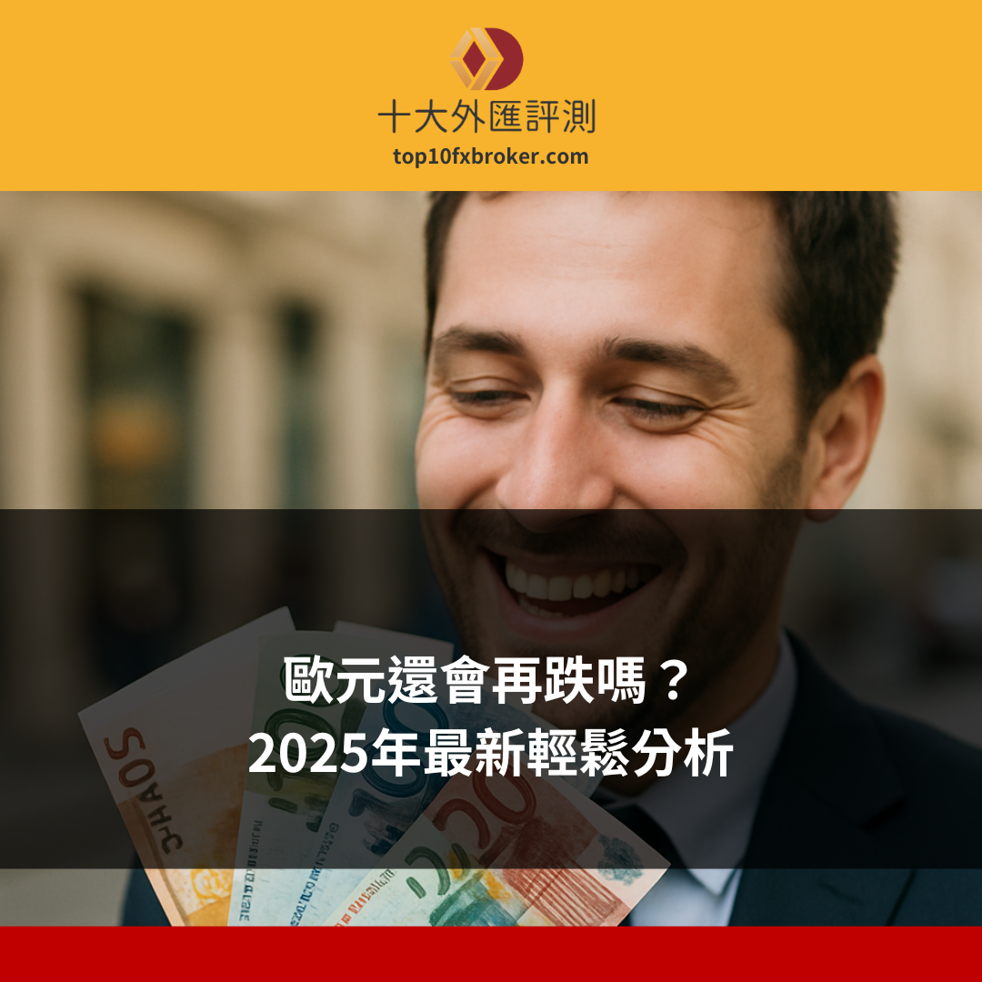 歐元還會再跌嗎示意圖
