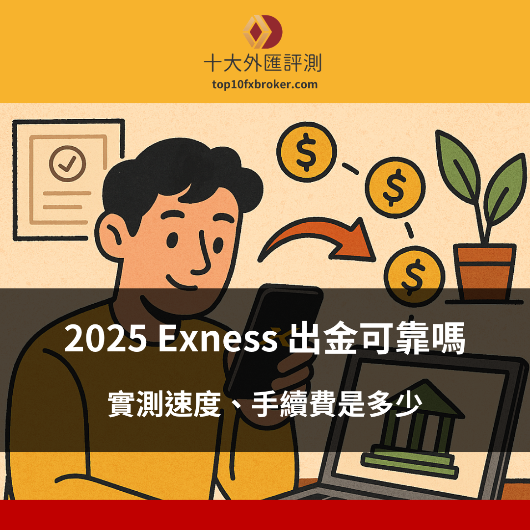 2025 Exness 出金可靠嗎