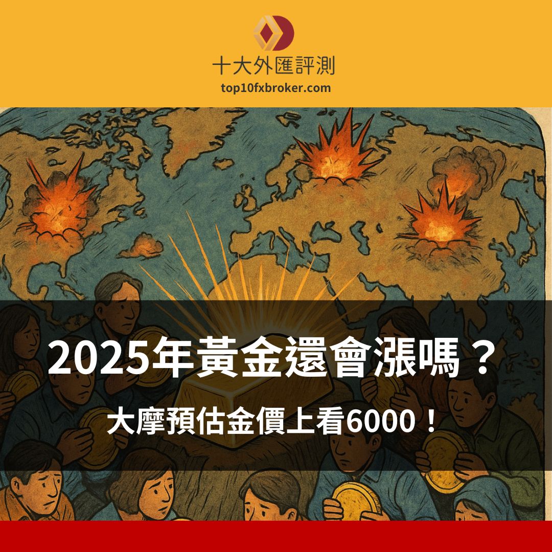 2025年黃金還會漲嗎？大摩預估上看6000！