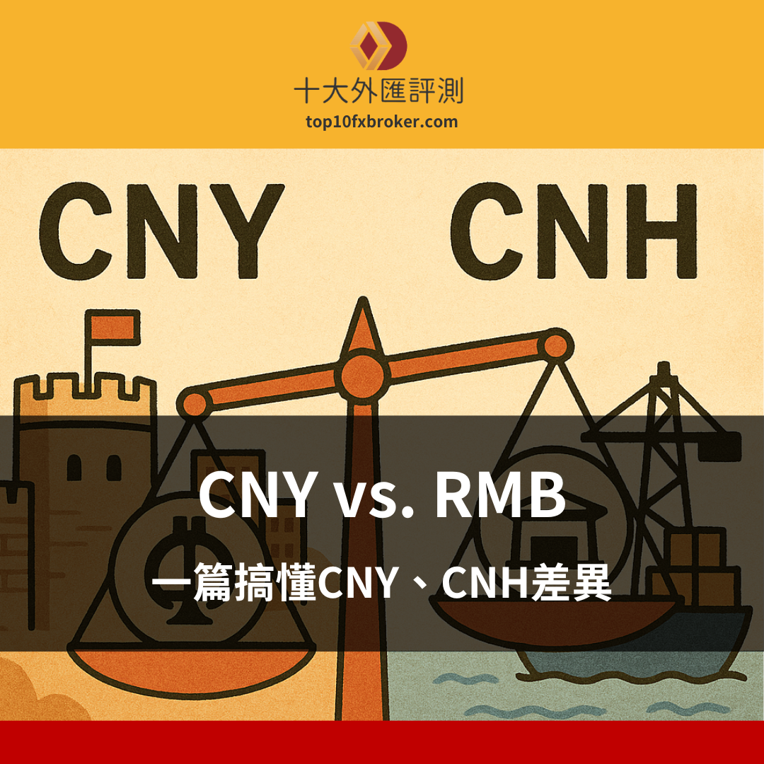 CNY vs. RMB：一篇搞懂CNY、CNH差異