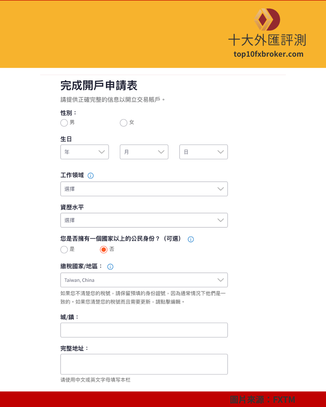 FXTM 開戶表單