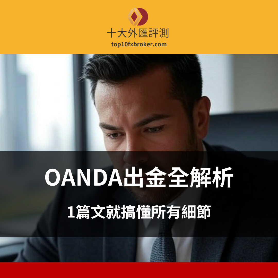 OANDA出金全解析