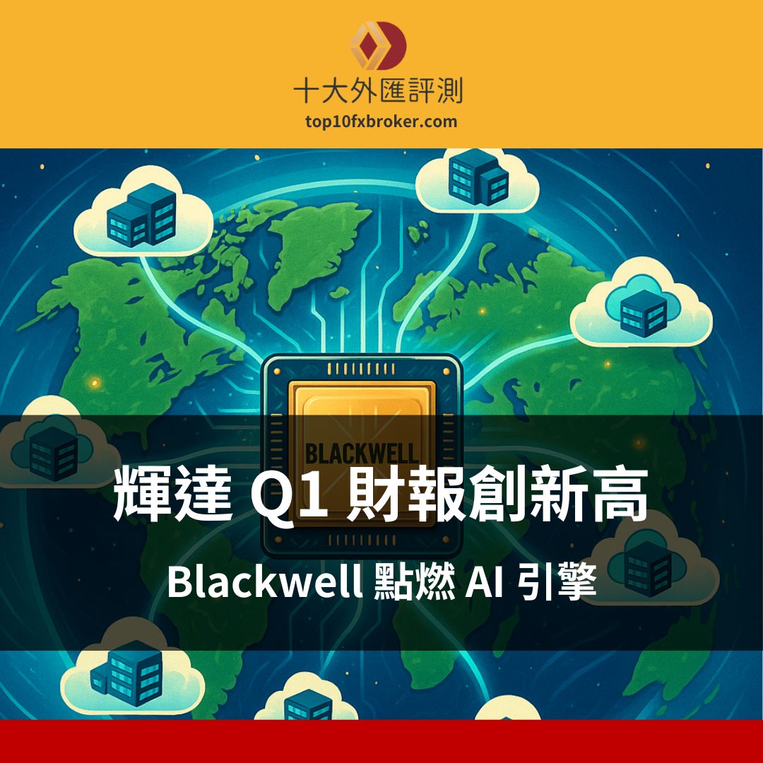 輝達 Q1 財報創新高