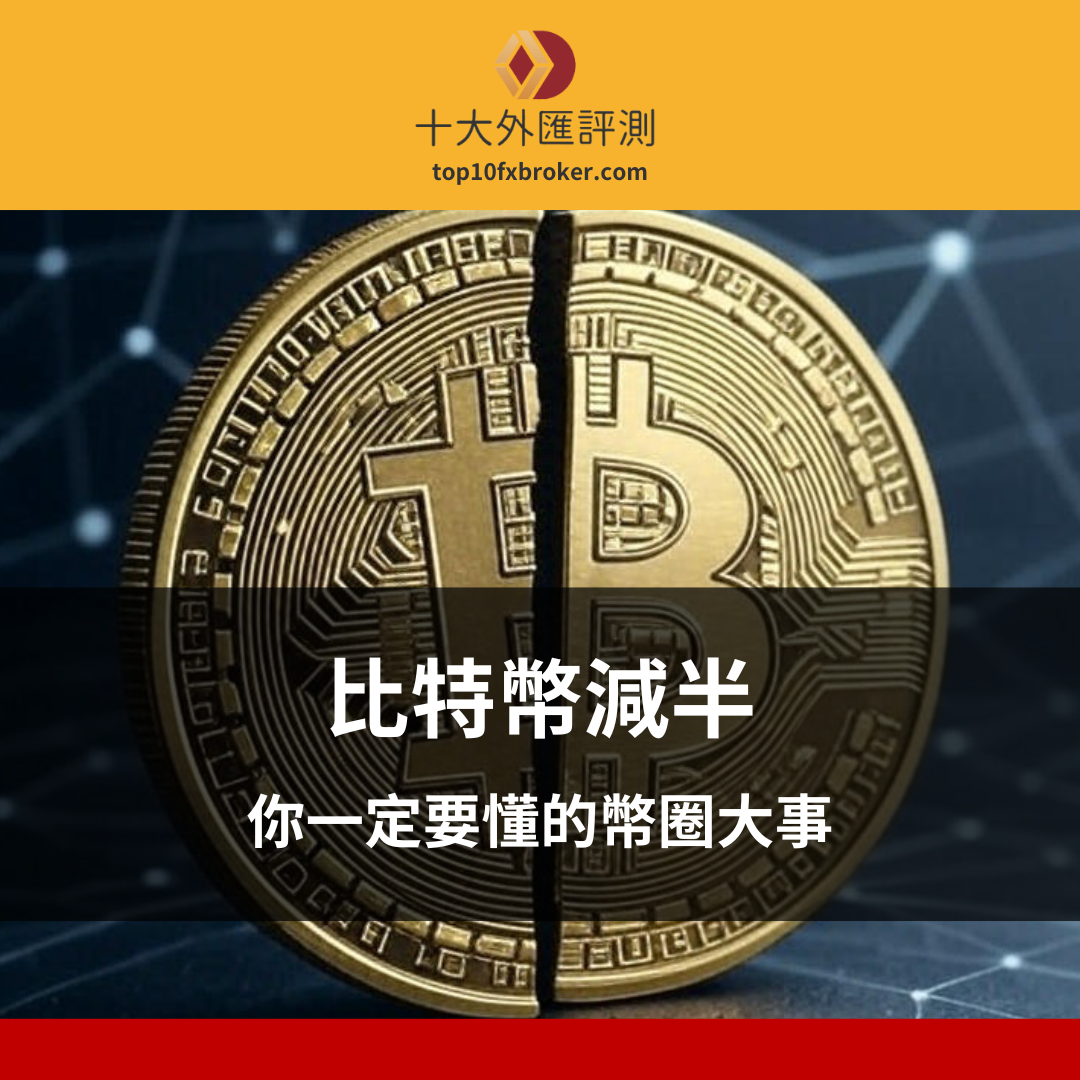 比特幣減半