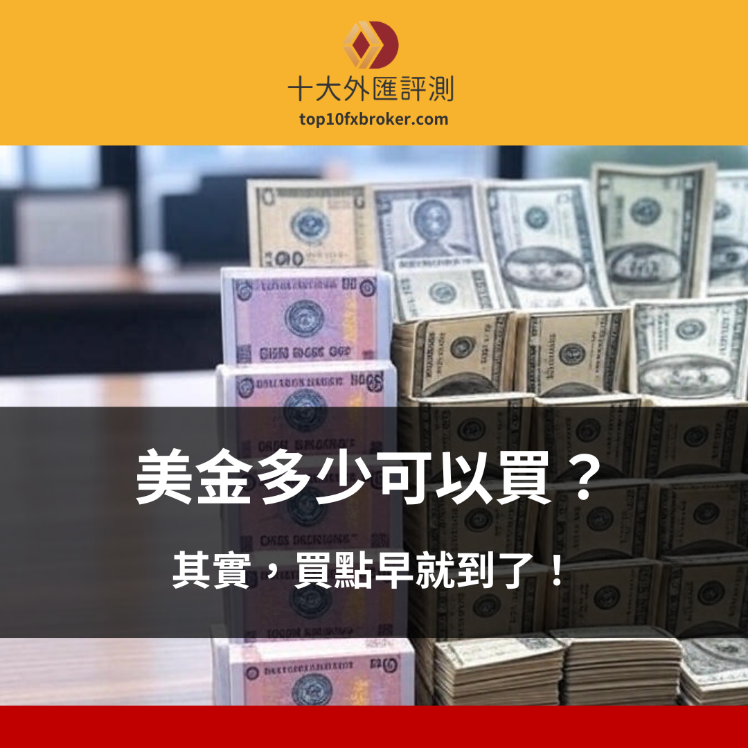 美金多少可以買