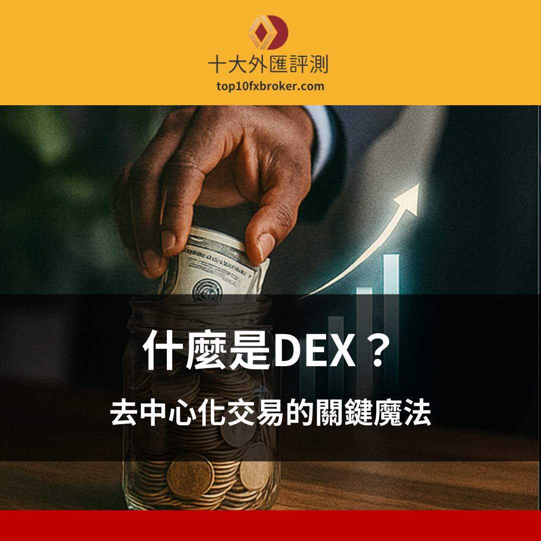 去中心化交易所示意圖