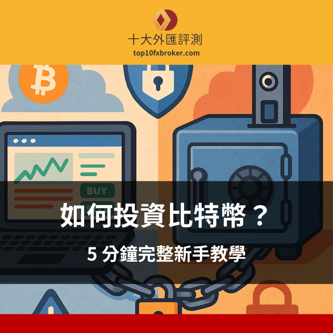 如何投資比特幣