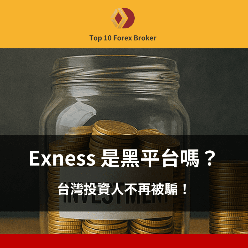 exness黑平台示意圖