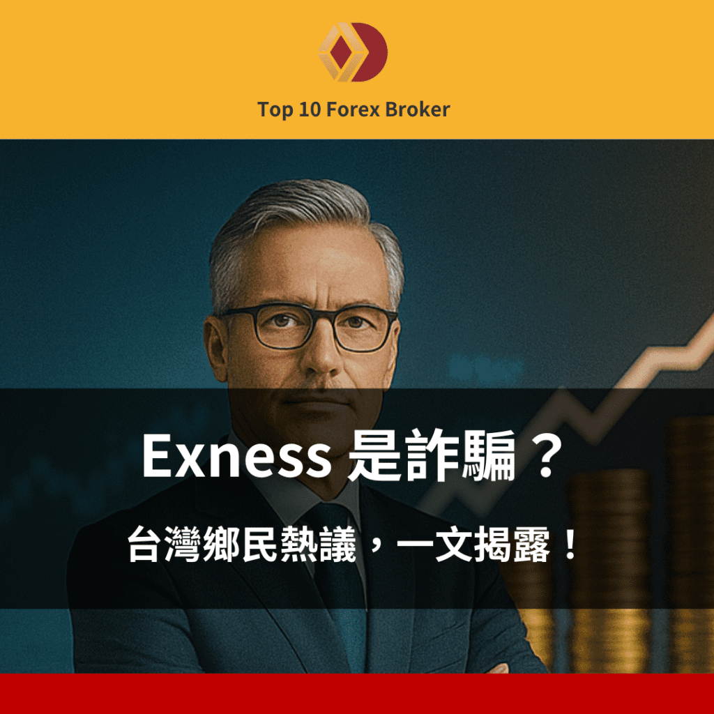 exness 詐騙示意圖