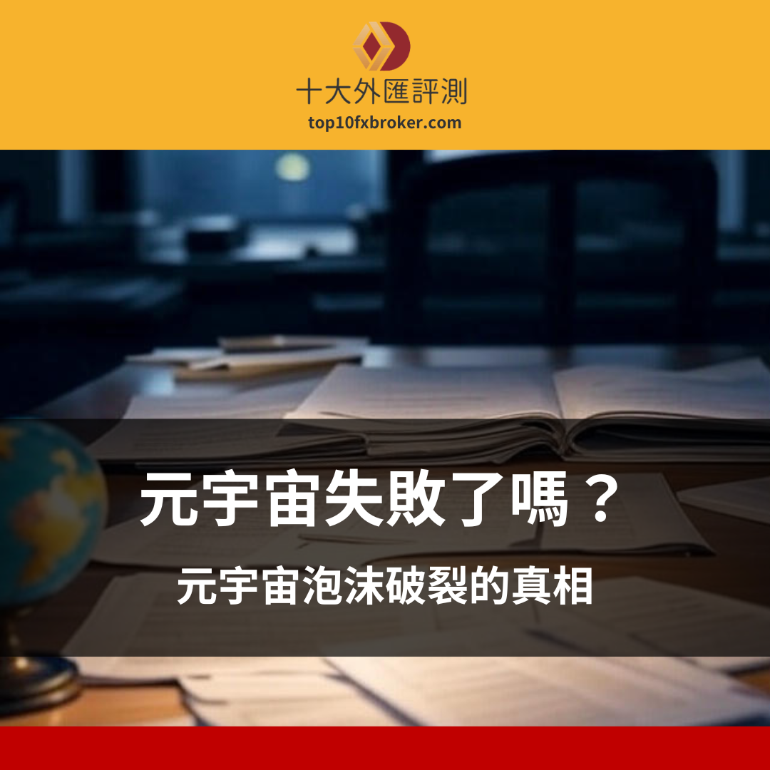 元宇宙失敗