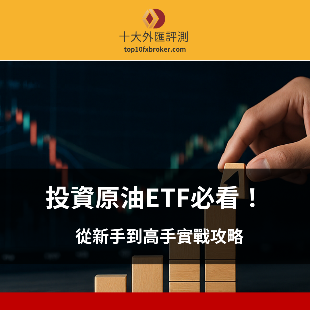 原油 etf示意圖