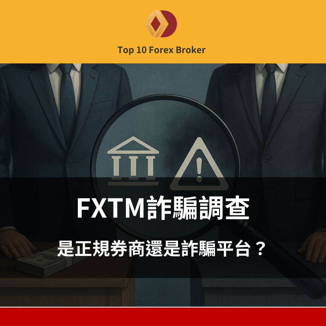 FXTM詐騙