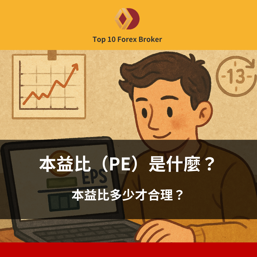 本益比（PE）是什麼？