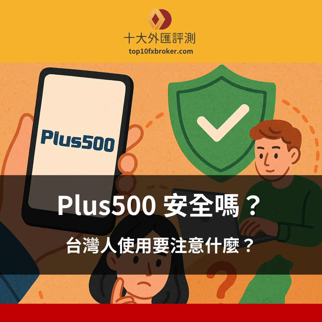 Plus500 安全嗎？